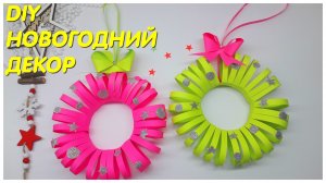 DIY РОЖДЕСТВЕНСКИЙ ВЕНОК своими руками Новогодний декор | Paper Christmas wreath