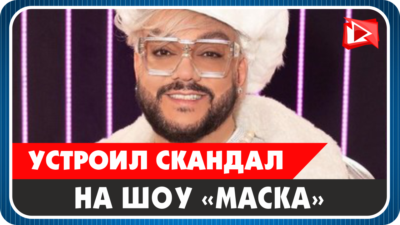 Филипп Киркоров устроил скандал на шоу «Маска»