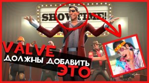 Valve ДОЛЖНЫ добавить это в ТФ2 Обзор Workshop #12  | Team Fortress 2