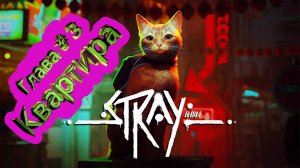 Глава 3 Квартира  ► Stray [4K]  ► Стрей прохождение ► #3 /RTX 3080 Ti