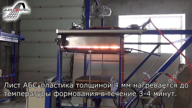 Вакуумный формовочный станок для производства деталей и форм из термопластичного пластика