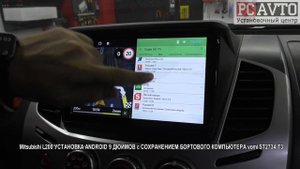 Mitsubishi L200 УСТАНОВКА ANDROID 9 ДЮЙМОВ с СОХРАНЕНИЕМ БОРТОВОГО КОМПЬЮТЕРА vomi ST2734 T3.mp4