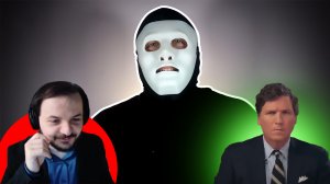 Жмиль смотрит БЫТЬ ИЛИ разоблачает Такера Карлсона