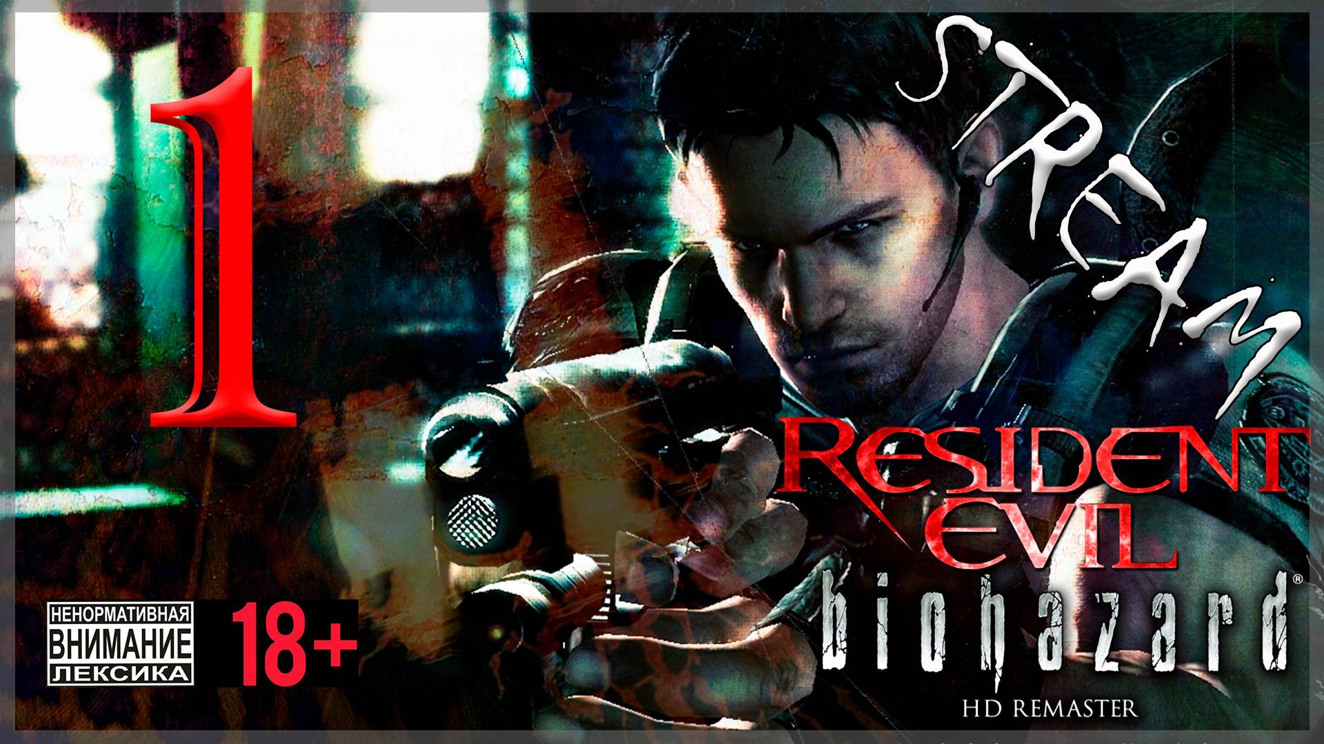 Первое прохождение Resident Evil - Biohazard HD REMASTER #1 Крис Рэдфилд