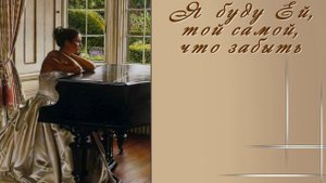 Я буду той ...