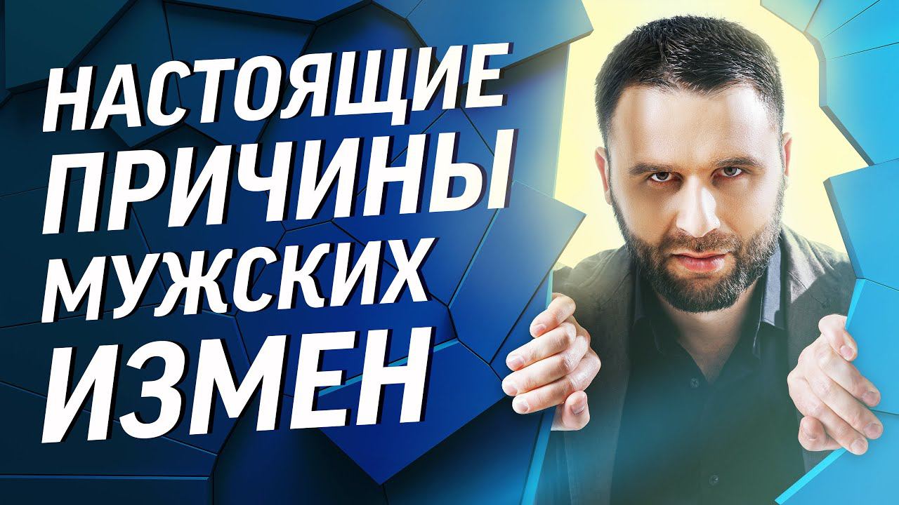 Почему мужчины изменяют и что с этим делать?