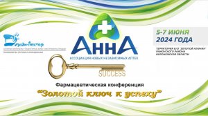 Дизайн-Вектор на фармацевтической конференции "Анна"