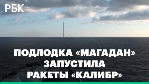 Подлодка «Магадан» запустила ракеты «Калибр» в Японском море