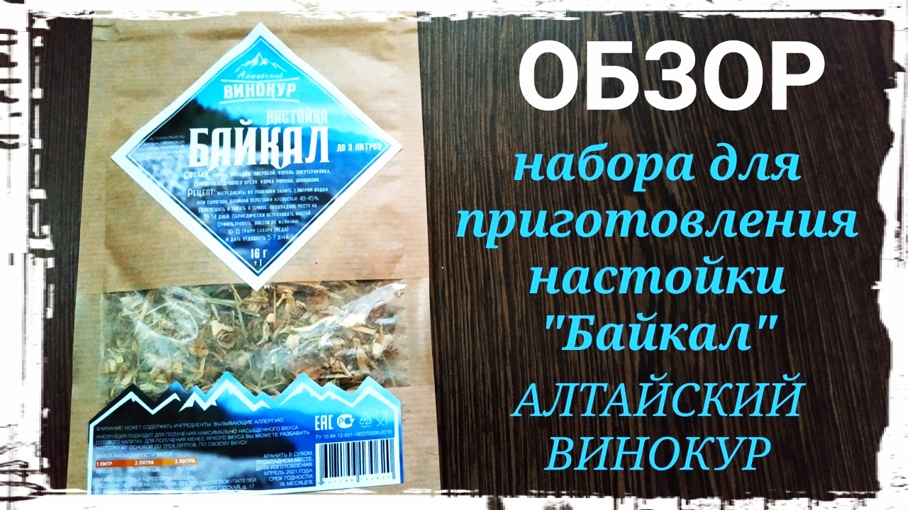 Обзор набора для приготовления настойки "Байкал" от компании Алтайский винокур. Дегустация.