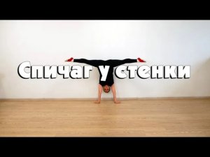 Спичаг у стенки