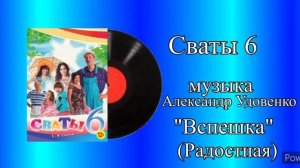 Сваты 6 тема Вспешка (радость) музыка Александр Удовенко