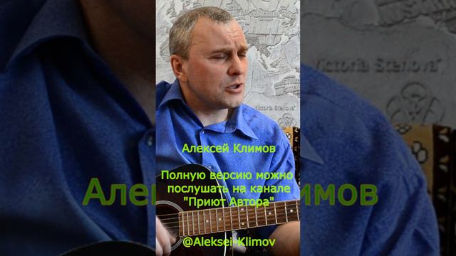 "Малиновки заслышав голосок" Кавер от Алексея Климова