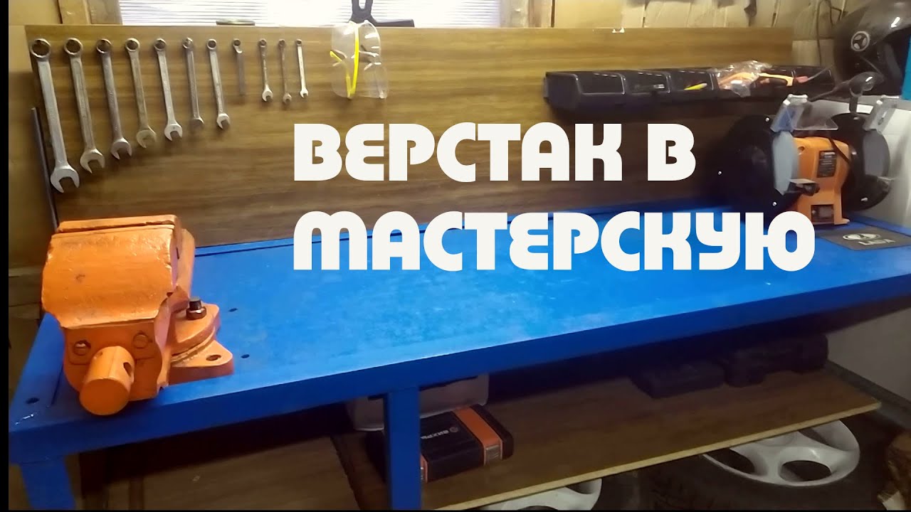 Слесарный верстак в мастерскую! из уголка не дорого.mp4