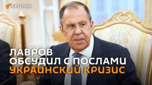 Лавров обсуждает с иностранными послами украинский кризис