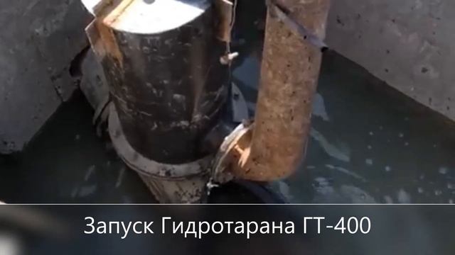 Установка и запуск Гидротарана Рогозина ГТ- 400. смотреть онлайн