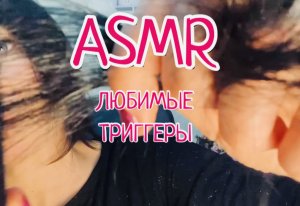 АСМР ТВОИ ЛЮБИМЫЕ МУРАШЕЧНЫЕ ТРИГГЕРЫ | ASMR триггеры для мурашек и крепкого сна ??? #asmr, #асмр