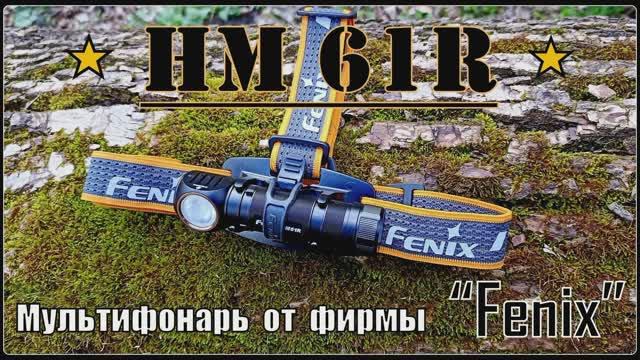 Фонарь HM 61R от фирмы Fenix. Выживание. Тест №139
