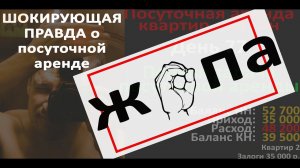 Шокирующая правда о посуточной аренде. Ж*па. Бизнес на посуточной аренде квартир онлайн.