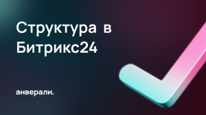 Структура компании в CRM Битрикс24. Отображение и настройки