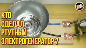 Электричество из ртути | Подземные цивилизации Урала | Миф о русском пьянстве