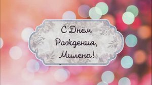 С Днем Рождения, Милена! Видео поздравление, музыкальная открытка для Нины! Скачать бесплатно!