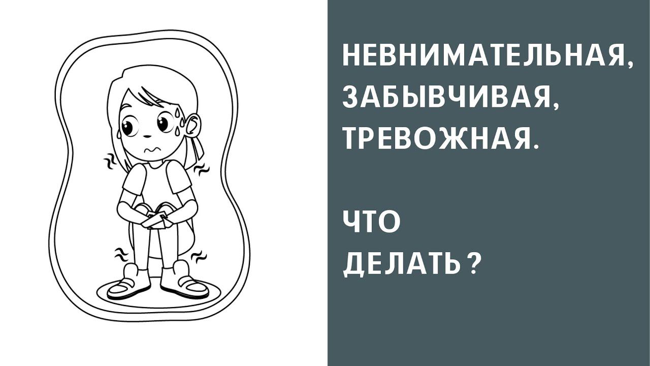 Тревожная, невнимательная, забывчивая. Что делать? 5,5 лет