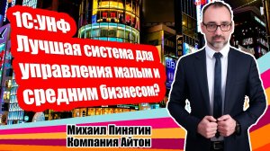 1С:УНФ - лучшая система управления бизнесом? / Обзор на 1С:Управление нашей фирмой / Айтон - УНФ