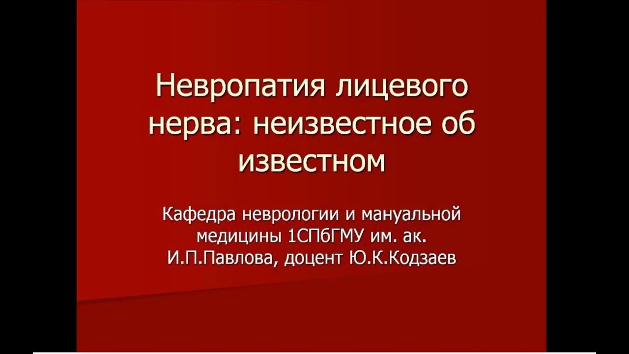 доцент Ю.К. Кодзаев "Невропатия лицевого нерва: неизвестное об известном" смотреть онлайн