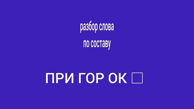 Приставка и суффикс
