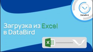 Создание источников из Excel файлов в DataBird