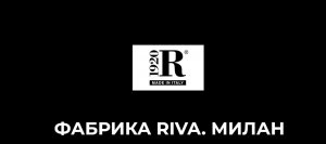Обзор мебельной фабрики Riva 1920. Как делают мебель итальянцы.