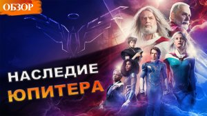 Наследие Юпитера - новый сериал Netflix, который стоит посмотреть