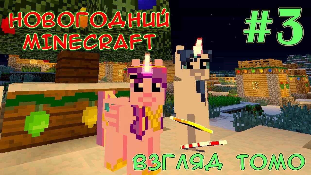 Это добрый Санта-Крипер - Новогодний Minecraft (взгляд Томо) - #3