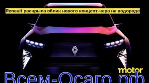Renault показала первое изображение концепт-кара на водороде