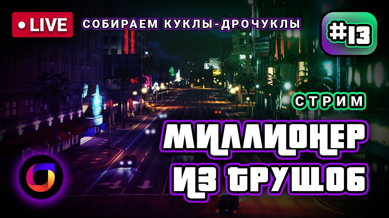 Стрим. GTA Online. Миллионер из трущоб #13.