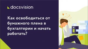 Как освободиться от бумажного плена в бухгалтерии и начать работать.