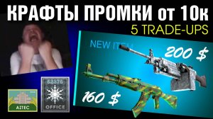 CS2 ►5 КОНТРАКТОВ ►Aztec, Office, Norse ►КАК ИХ СКРАФТИТЬ ?!