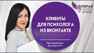 Основы продвижения психолога и его услуг в социальной сети ВК смотреть онлайн