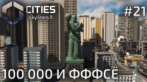 ПРОХОЖДЕНИЕ CITIES SKYLINES II: 100 000 и фффсё #21
