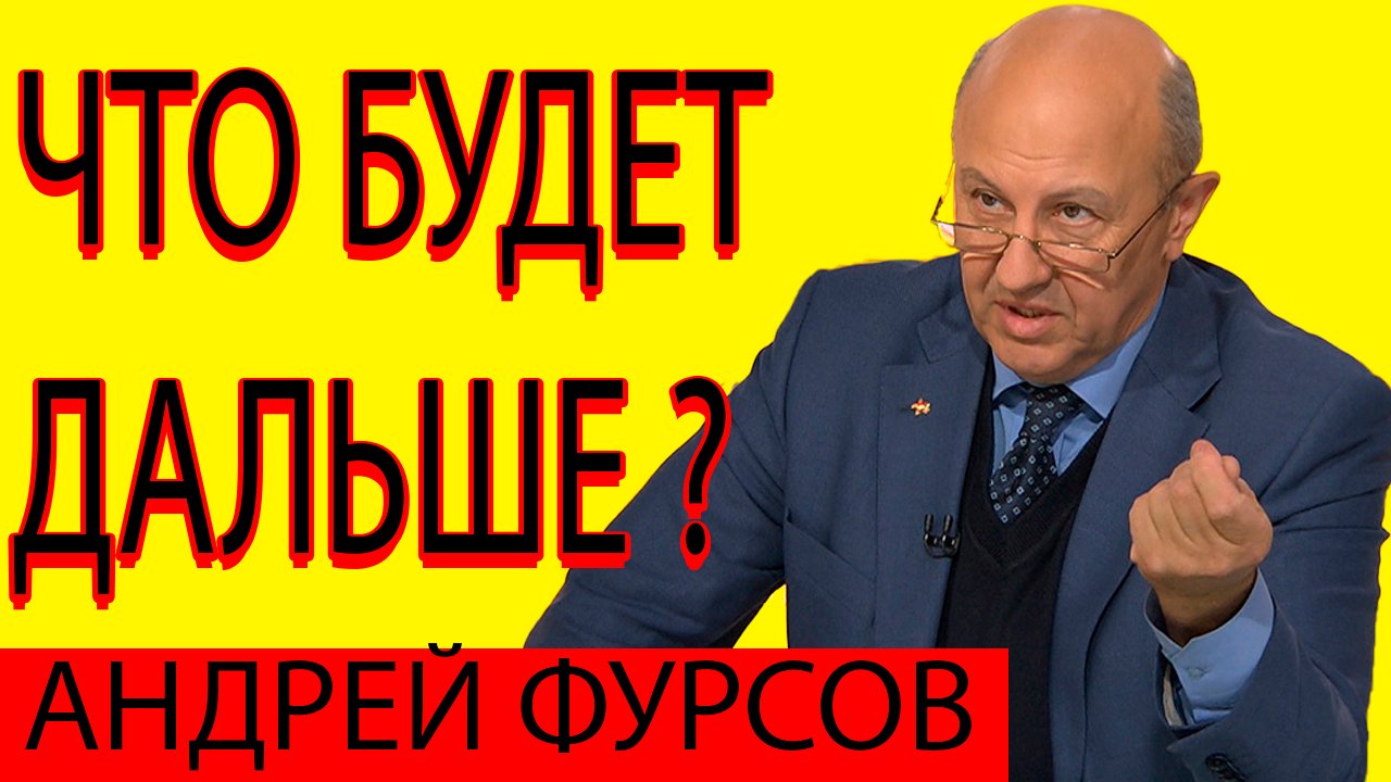 Фурсов прогнозы. Фурсов прогнозы