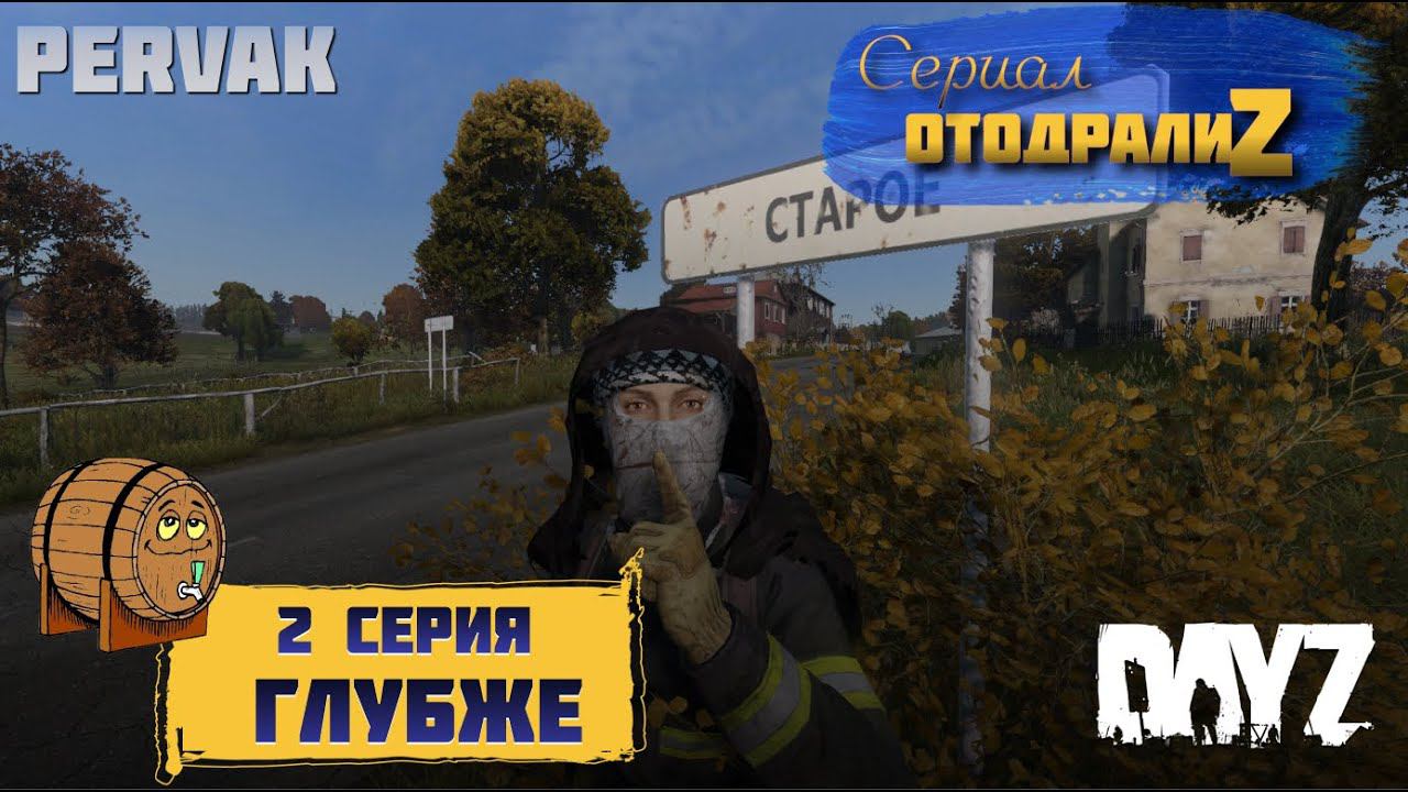 DayZ 1.24 / СЕРИАЛ "ОтодралиZ" / 2 серия / ГЛУБЖЕ / СЕРВЕР PERVAK