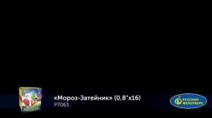 Р7063 Батарея салютов Мороз-Затейник (0,8"х16)