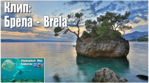 КЛИП: курорт Брела, Хорватия | CLIP:  resort Brela, Croatia