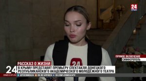 В Крыму представят премьеру спектакля Донецкого республиканского академического молодёжного театра