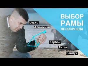 Выбор рамы велосипеда. Плюсы и минусы материалов