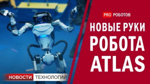 Новые руки для робота Atlas Boston Dynamics // Чип, который позволит парализованным людям ходить