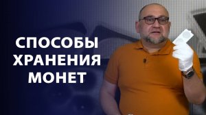 Способы хранения монет