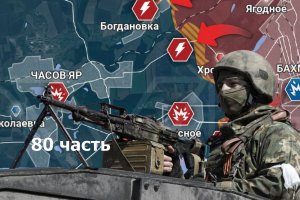 80 часть. Российские войска наступают на всех участках фронта.Укронацисты бегут с своих позиций.