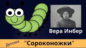 Сороконожки. Лучшие стихи. Вера Инбер Детское