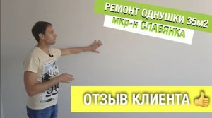 Ремонт однокомнатной квартиры + отзыв клиента!